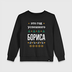 Детский свитшот Год успешного Бориса