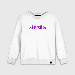 Свитшот хлопковый детский Я люблю тебя по корейски, цвет: белый