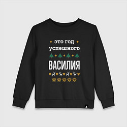 Детский свитшот Год успешного Василия