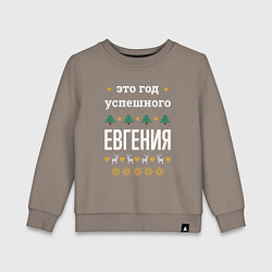 Детский свитшот Год успешного Евгения