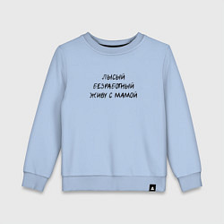 Свитшот хлопковый детский Лысый, безработный, живу с мамой, темные буквы, цвет: мягкое небо