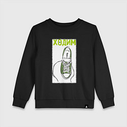 Свитшот хлопковый детский Ходим парой, цвет: черный