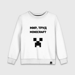 Свитшот хлопковый детский Мир труд minecraft, цвет: белый