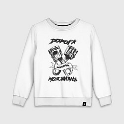 Детский свитшот Дорога моя жизнь