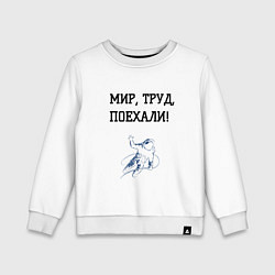 Свитшот хлопковый детский Мир труд поехали космос, цвет: белый