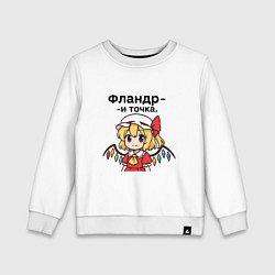 Свитшот хлопковый детский Touhou Project Фландр Скарлет и точка, цвет: белый