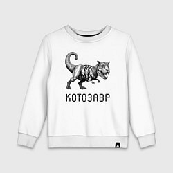 Свитшот хлопковый детский Свирепый котозавр - мем, цвет: белый