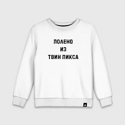 Детский свитшот Полено из Твин Пикса