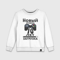 Детский свитшот 10 лет новый уровень загрузка