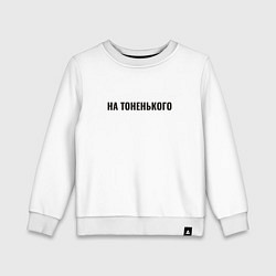 Детский свитшот На тоненького