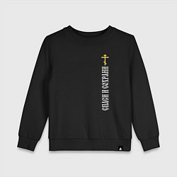 Свитшот хлопковый детский Крест православия - спаси и сохрани, цвет: черный