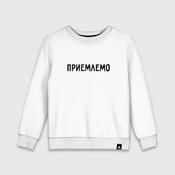 Свитшот хлопковый детский Приемлемо, цвет: белый