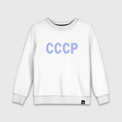 Свитшот хлопковый детский СССР - надпись голубая - союз советских социалисти, цвет: белый
