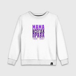 Детский свитшот Мама права