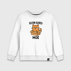 Свитшот хлопковый детский Если влез мое смешной кот, цвет: белый
