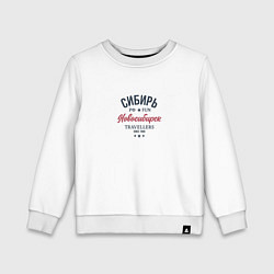 Детский свитшот Сибирь фан - турист из Новосибирска