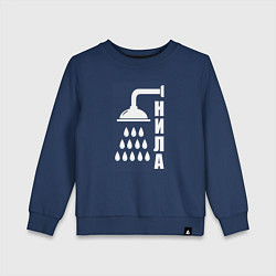 Детский свитшот Душ - нила