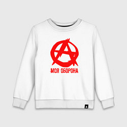 Свитшот хлопковый детский Знак анархии - моя оборона, цвет: белый