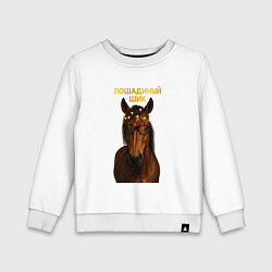 Свитшот хлопковый детский Лошадиный шик, цвет: белый