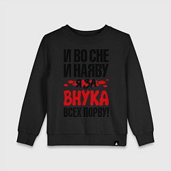 Свитшот хлопковый детский За внука всех порву, цвет: черный