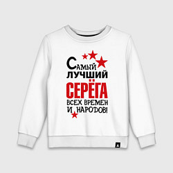 Детский свитшот Самый лучший Серёга