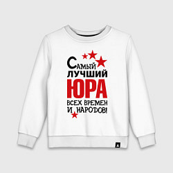 Свитшот хлопковый детский Самый лучший Юра, цвет: белый