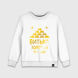 Свитшот хлопковый детский Витька - золотой человек (gold), цвет: белый