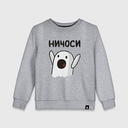 Свитшот хлопковый детский Ничоси!, цвет: меланж