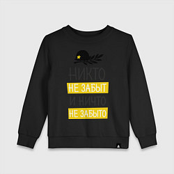Свитшот хлопковый детский Никто не забыт и ничто не забыто, цвет: черный