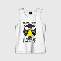 Майка детская хлопок Сова: мотаю нервы!, цвет: белый