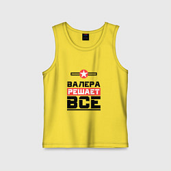 Детская майка Валера решает все