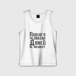 Майка детская хлопок Плохой Даня, цвет: белый
