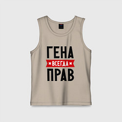Майка детская хлопок Гена всегда прав, цвет: миндальный