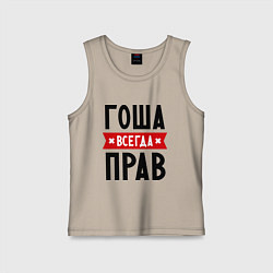 Детская майка Гоша всегда прав