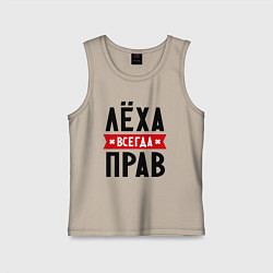 Майка детская хлопок Лёха всегда прав, цвет: миндальный