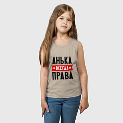 Майка детская хлопок Анька всегда права, цвет: миндальный — фото 2