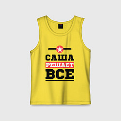 Майка детская хлопок Саша решает все, цвет: желтый