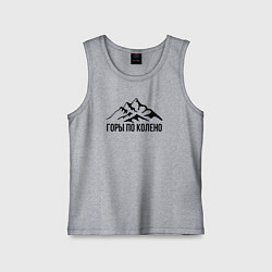 Майка детская хлопок Горы по колено, цвет: меланж