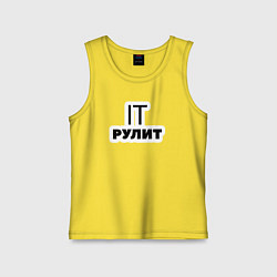 Майка детская хлопок IT рулит Сисадмин, цвет: желтый