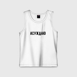 Майка детская хлопок АСУЖДАЮ, цвет: белый