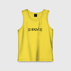 Майка детская хлопок КУСЬ!, цвет: желтый