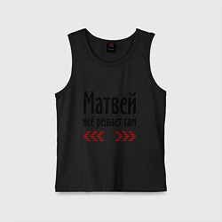 Майка детская хлопок Матвей всё решает сам, цвет: черный