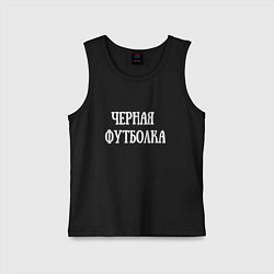 Майка детская хлопок Это черная футболка, цвет: черный