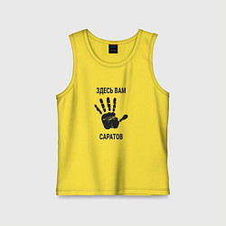 Майка детская хлопок Здесь вам Саратов, цвет: желтый