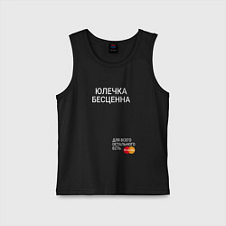 Майка детская хлопок Юлечка бесценна, цвет: черный