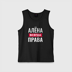 Детская майка Алёна права