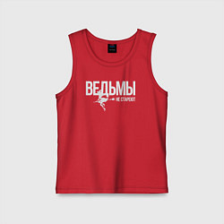 Майка детская хлопок Ведьма не стареет, цвет: красный