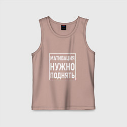 Майка детская хлопок Мативация нужно поднять, цвет: пыльно-розовый
