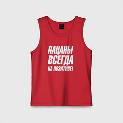 Майка детская хлопок Пацаны всегда на позитиве, цвет: красный