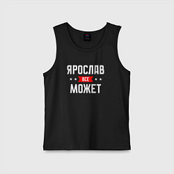 Детская майка Ярослав всё может